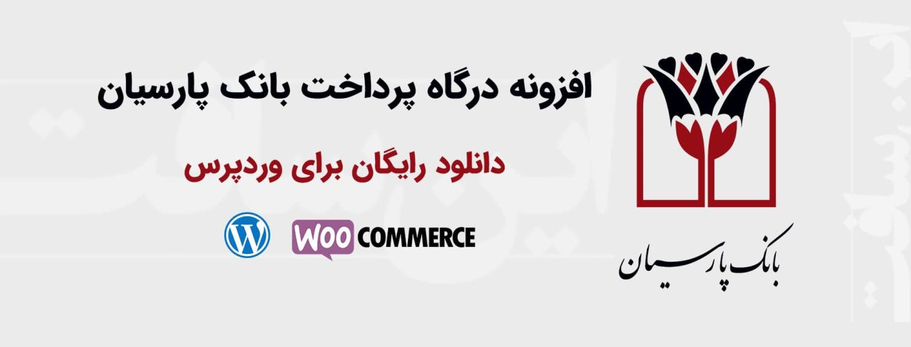دانلود رایگان افزونه درگاه پرداخت پارسیان