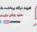 دانلود رایگان افزونه درگاه پرداخت پارسیان