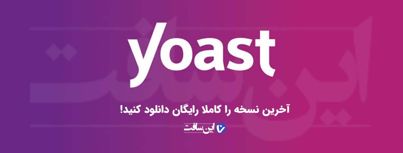 دانلود رایگان افزونه یوآست سئو پرمیوم