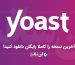 دانلود رایگان افزونه یوآست سئو پرمیوم